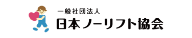 一般社団法人日本ノーリフト協会
